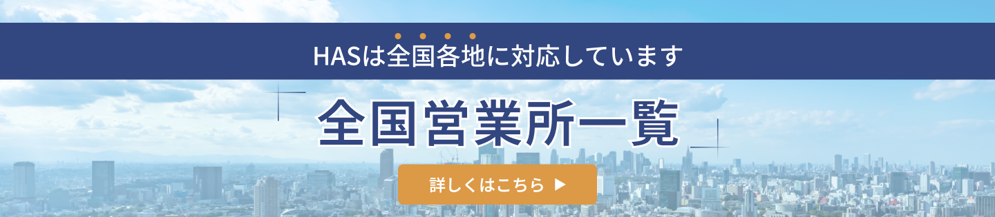 全国営業所一覧