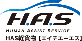 株式会社H.A.S｜軽貨物配送の全国ネットワーク総合物流サービス